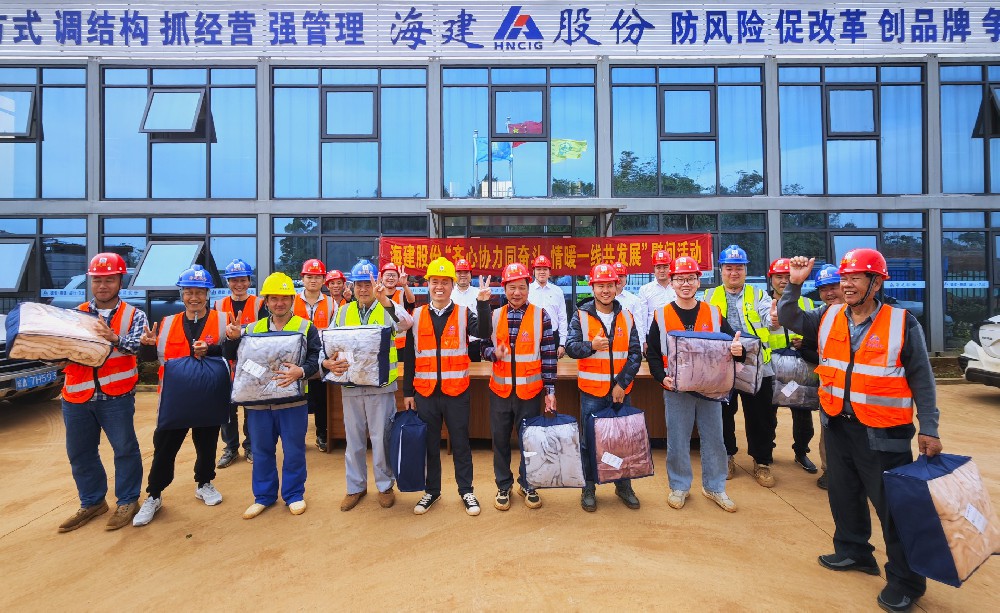 寒冬送温暖 真情暖人心 | 海建股份公司党委联合工会积极开展 “齐心协力同奋斗 情暖一线共发展” 冬季送温暖慰问活动