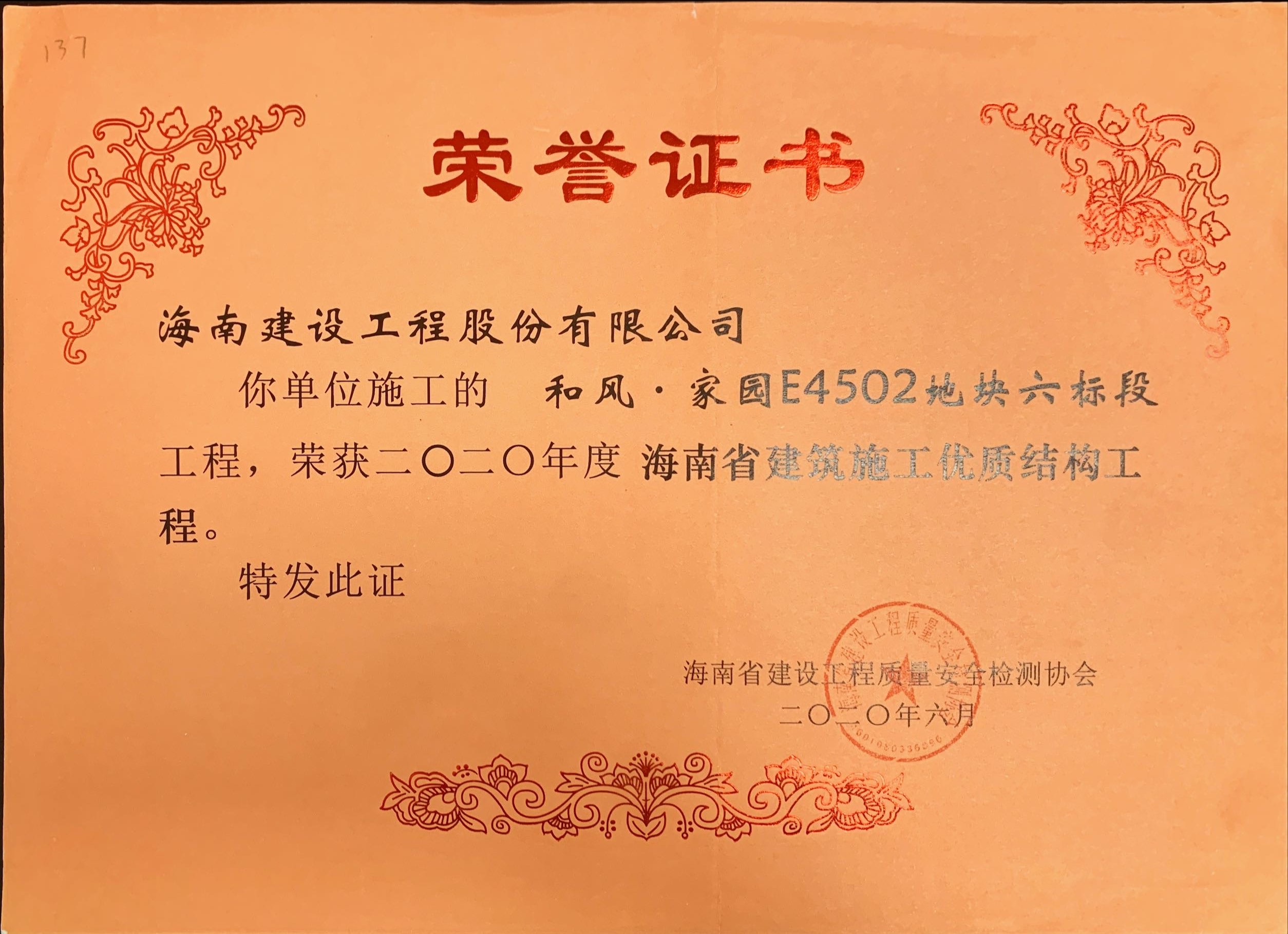 海南建设工程股份有限公司承建的和风家园E4502地块六标段获得2020年度海南省建筑施工优质结构工程