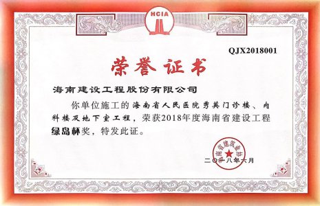 海南建设工程股份有限公司承建的海南省人民医院秀英门诊楼、内科楼及地下室工程荣获2018年度“椰城杯”（市优）建设施工优质样板工程称号